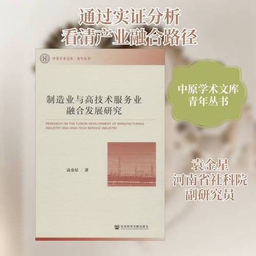 制造业与高技术服务业融合发展研究经济